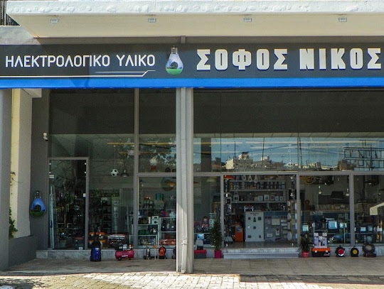 Σοφός Νίκος - Ηλεκτρολογικό Υλικό - Φωτιστικά · Φωτογραφίες 14